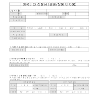 미국비자 신청서(관광,상용 비자용)